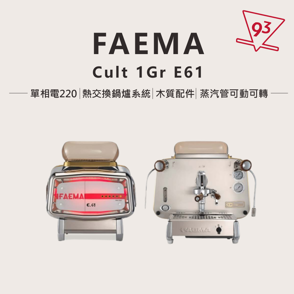 FAEMA E61 Cult 1Gr 半自動咖啡機