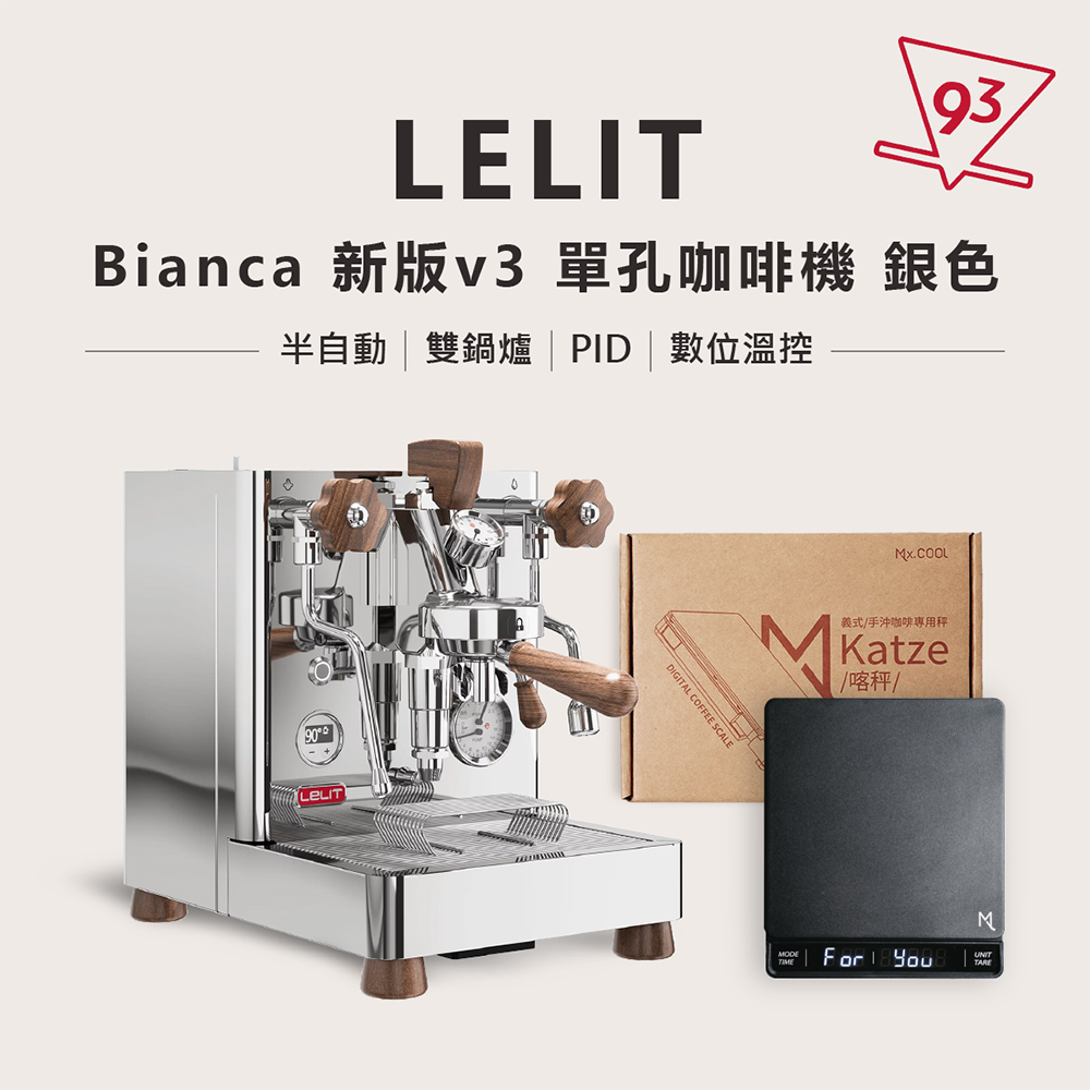 Lelit Bianca V3 銀色 PL-162T