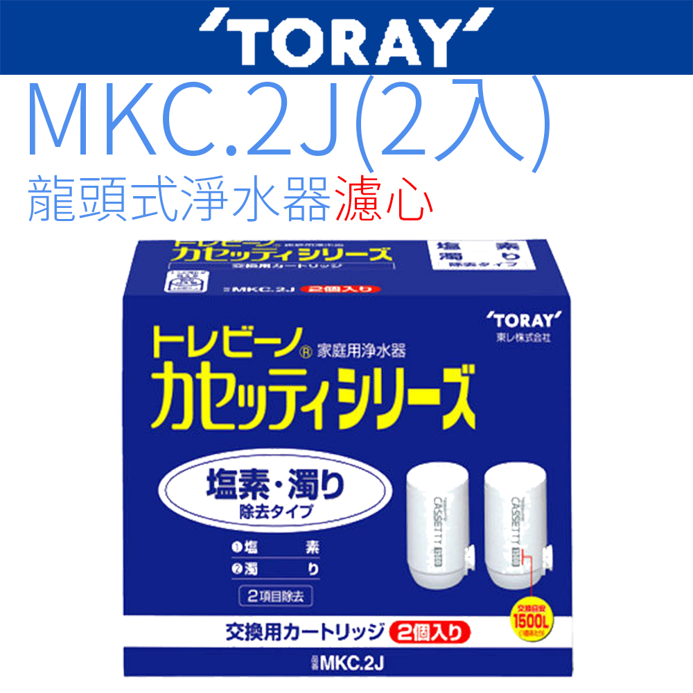 東麗TORAY濾心MKC.2J (2入)~~日本原裝~~