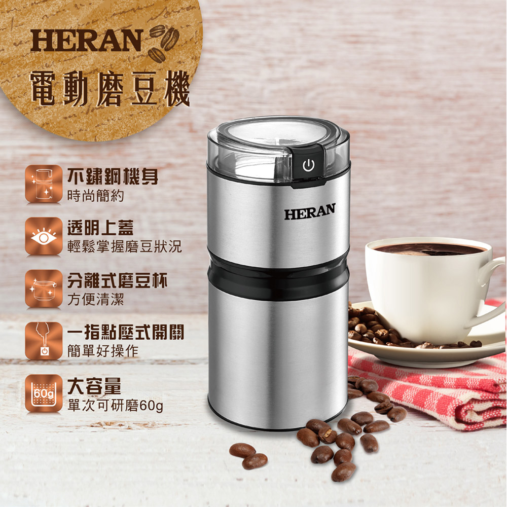 【HERAN禾聯】簡約輕巧電動磨豆機 HCG-60K1