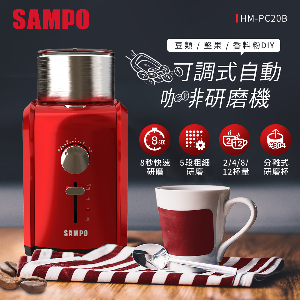 SAMPO聲寶 可調式自動咖啡研磨機 HM-PC20B