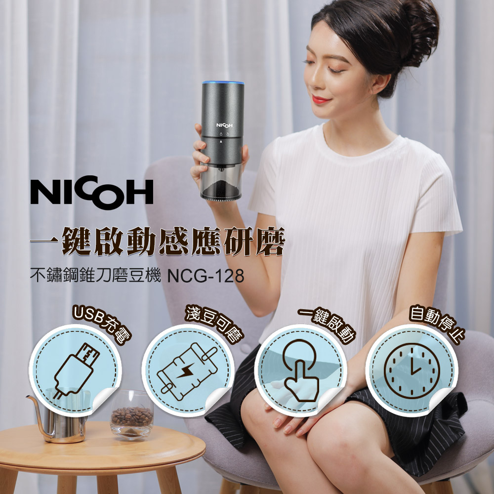 日本NICOH USB不銹鋼錐刀磨豆機NCG-128