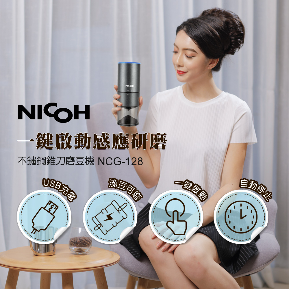 日本NICOH USB不銹鋼錐刀磨豆機NCG-128