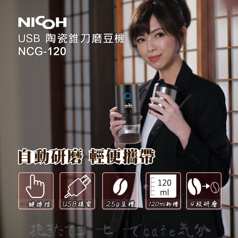 日本NICOH USB陶瓷錐刀磨豆機NCG-120