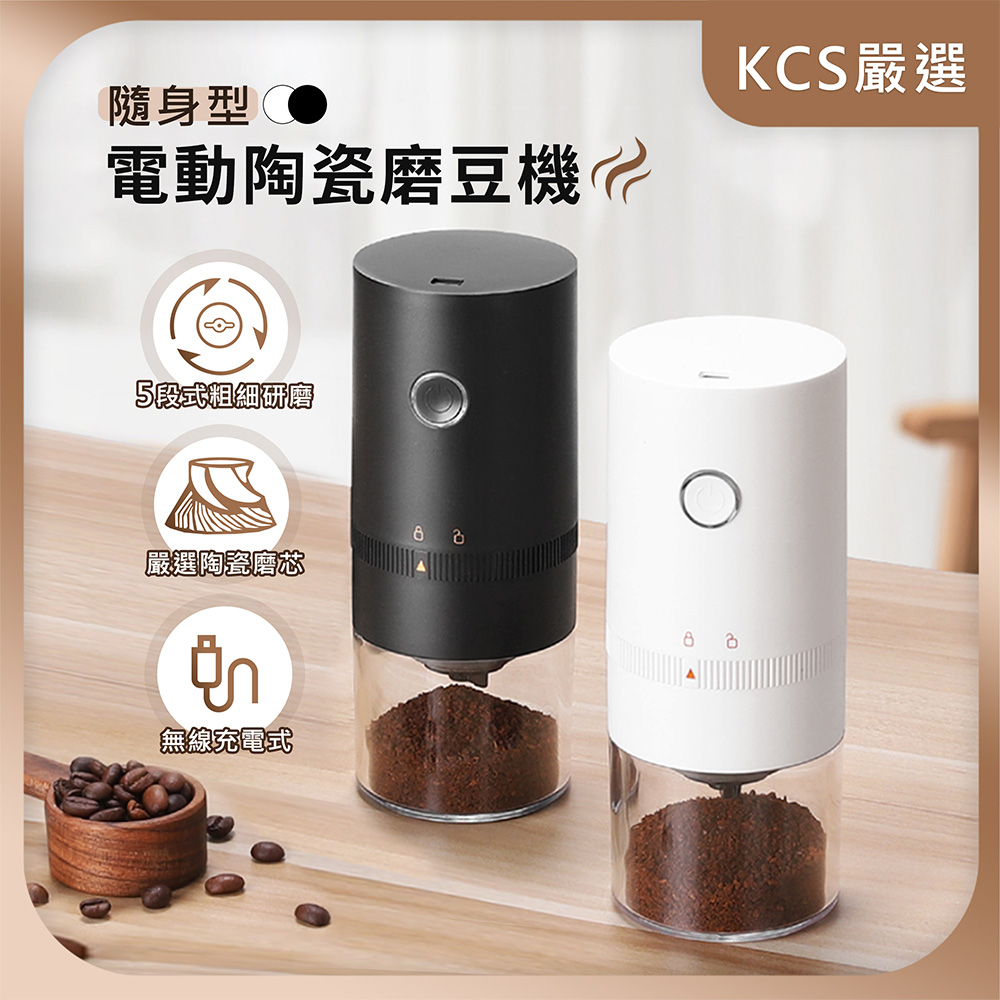 【KCS 嚴選】電動陶瓷磨豆機(磨豆機/磨豆器/自動磨豆機/咖啡研磨/咖啡粉/電動磨豆機)