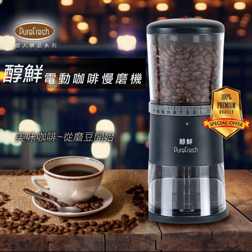 【Purefresh 醇鮮】 第三代咖啡慢磨機☆職人新標準版
