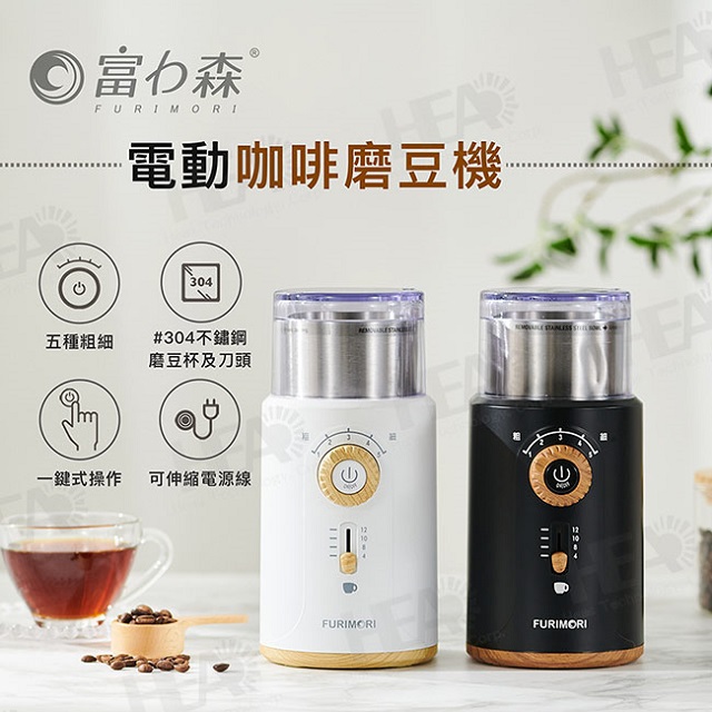【 富力森FURIMORI】 電動咖啡磨豆機FU-G22W/B