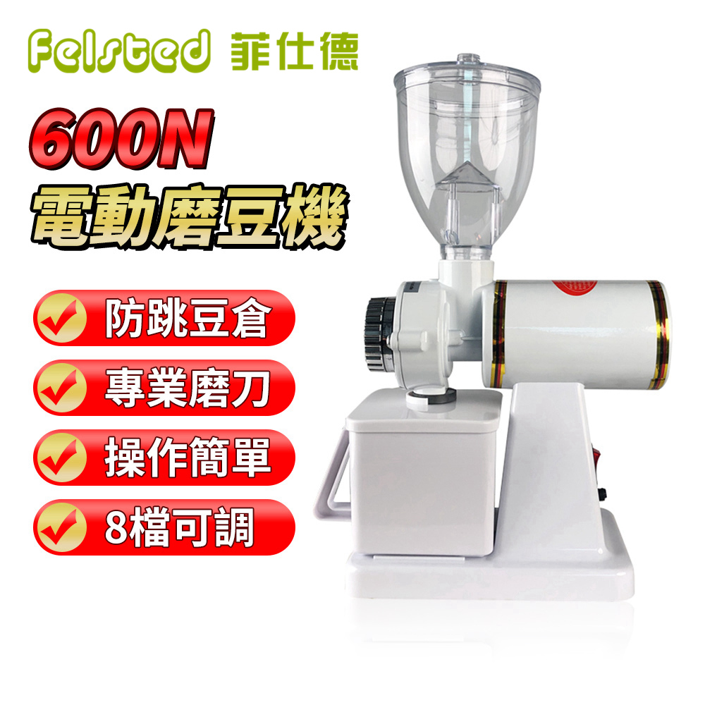 【Felsted】電動咖啡磨豆機 咖啡豆研磨機 咖啡磨豆 專業磨豆機 防跳豆 磨粉機