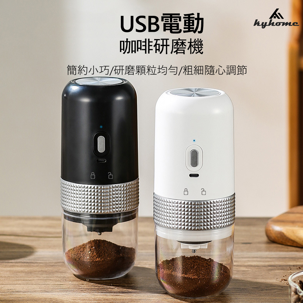 kyhome USB電動咖啡研磨機 咖啡磨豆機 小型自動磨豆咖啡機 充電便攜式研磨器