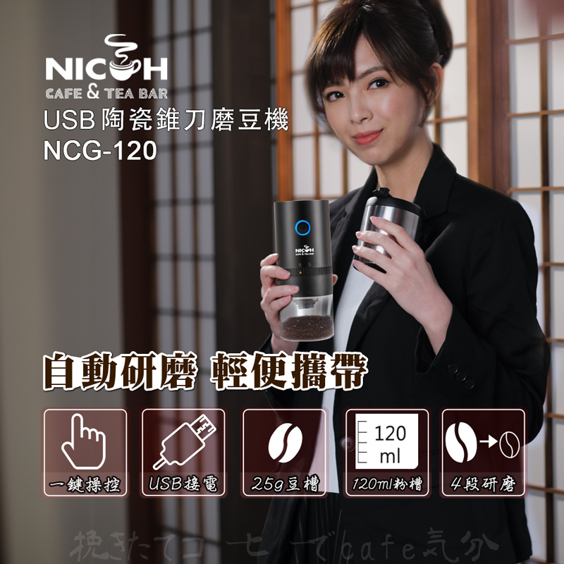 日科USB陶瓷錐刀磨豆機NCG-120