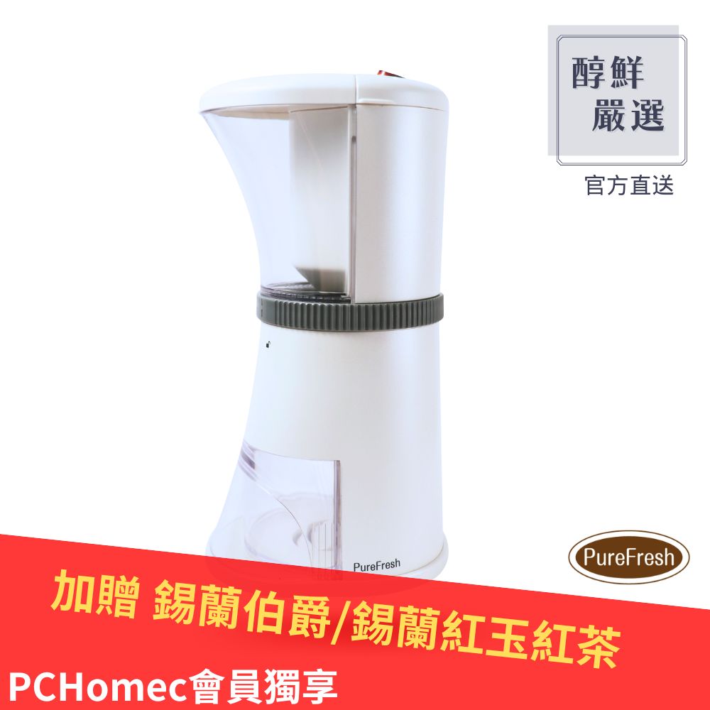醇鮮嚴選PureFresh 電動咖啡慢磨機 第三代職人新標準(磨豆機/官方直送/速)