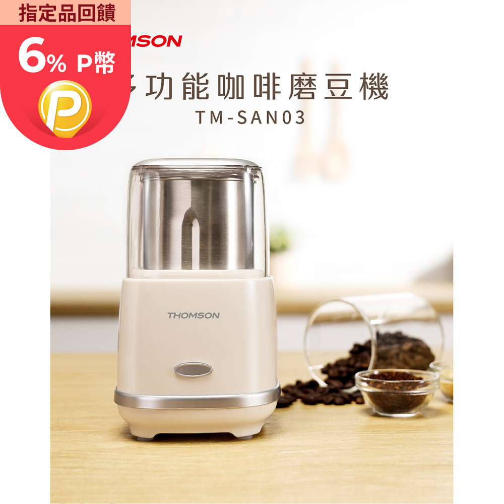 【THOMSON】多功能咖啡磨豆機 TM-SAN03