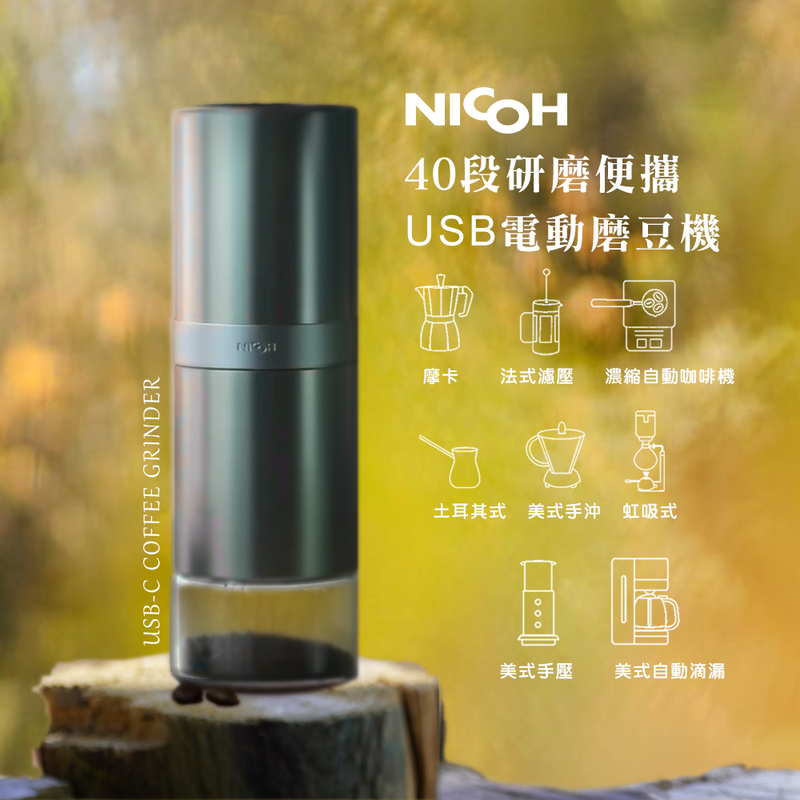 日本NICOH精研便攜USB電動磨豆機NK-M08