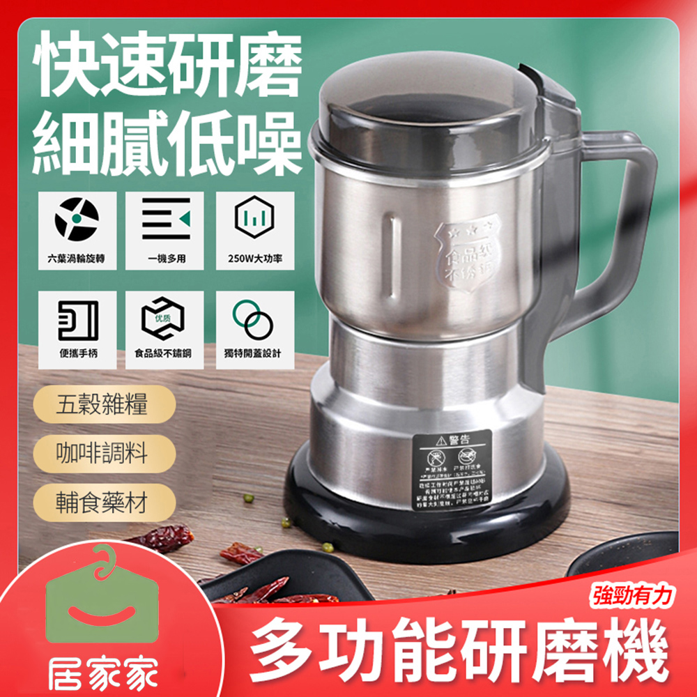 【居家家】多功能不鏽鋼五穀雜糧超細研磨電動磨粉機（研磨機/粉碎機/磨豆機/打粉機）