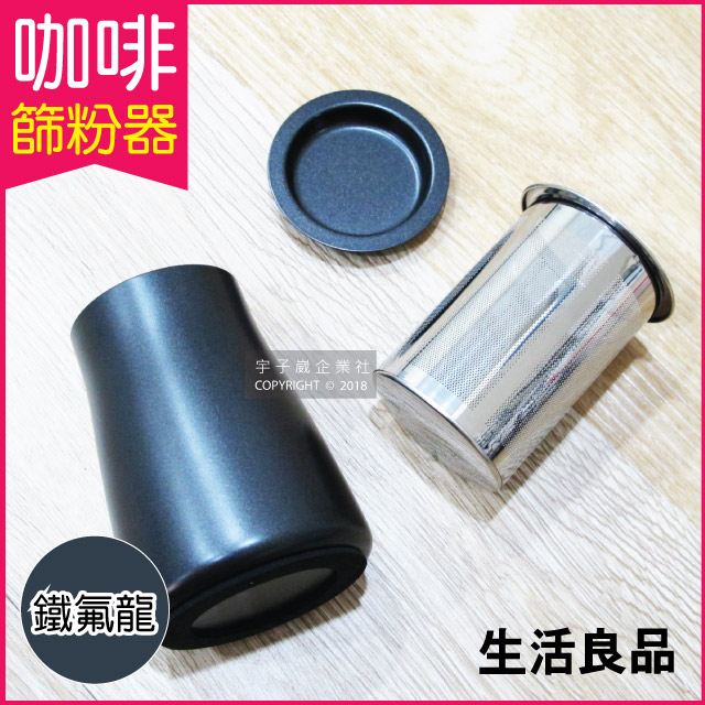 【生活良品】咖啡篩粉器-鐵氟龍黑色(咖啡粉過濾器 接粉器 聞香杯)