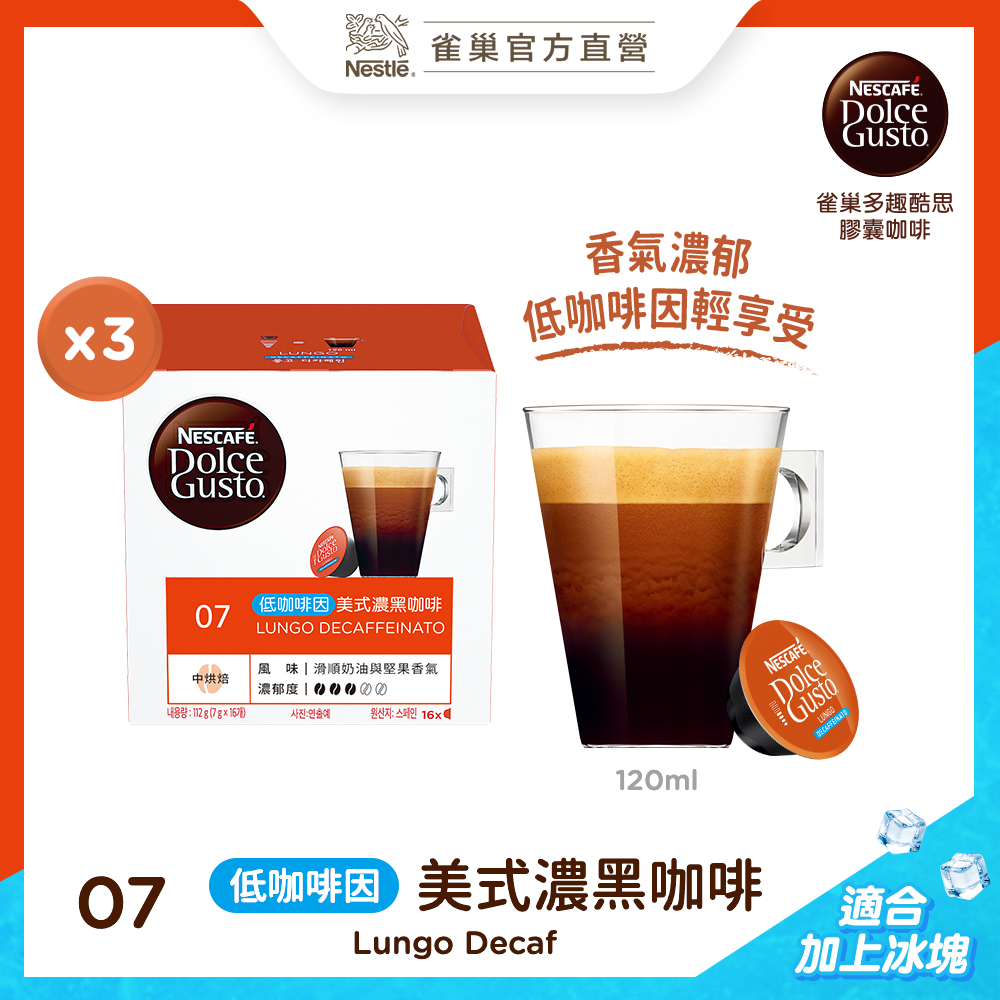雀巢咖啡 DOLCE GUSTO 低咖啡因美式濃黑咖啡膠囊