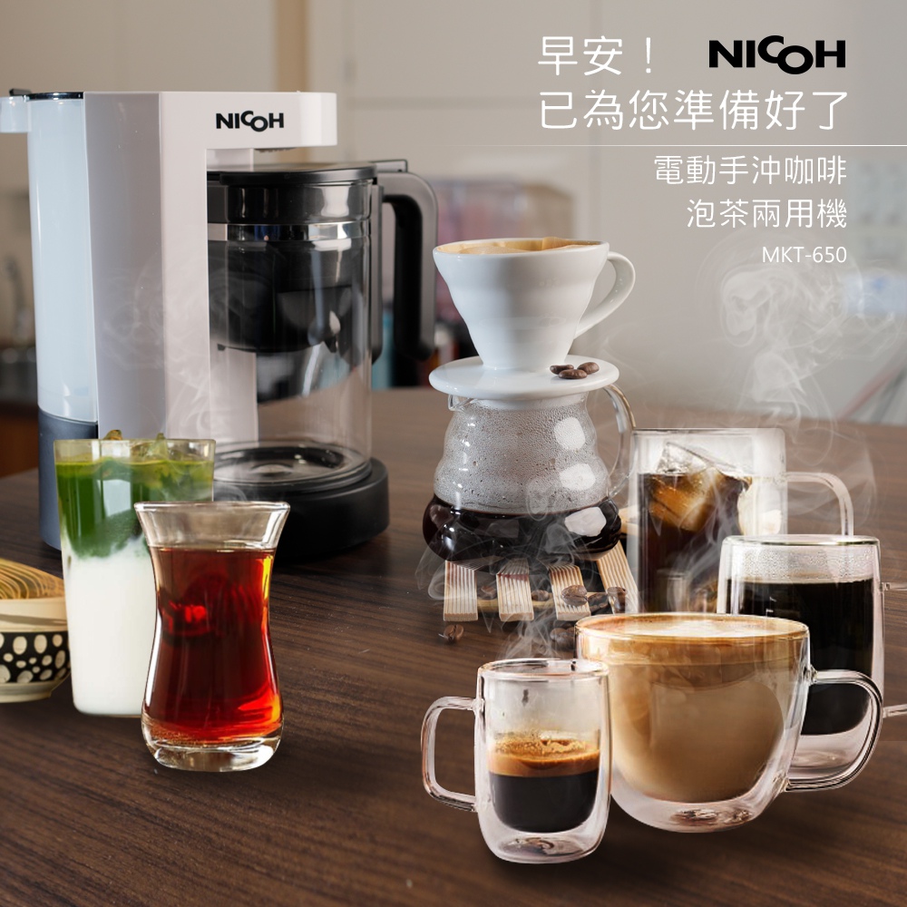 NICOH 電動手沖咖啡/泡茶兩用機MKT-650