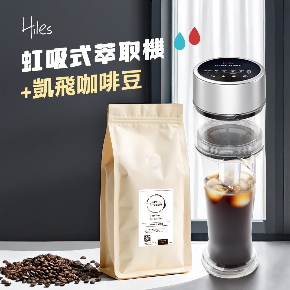 Hiles 真空虹吸式冷熱萃取機+凱飛現烘阿拉比卡咖啡豆一磅