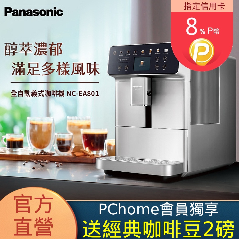 Panasonic 國際牌 2.4吋螢幕全自動義式咖啡機(NC-EA801)