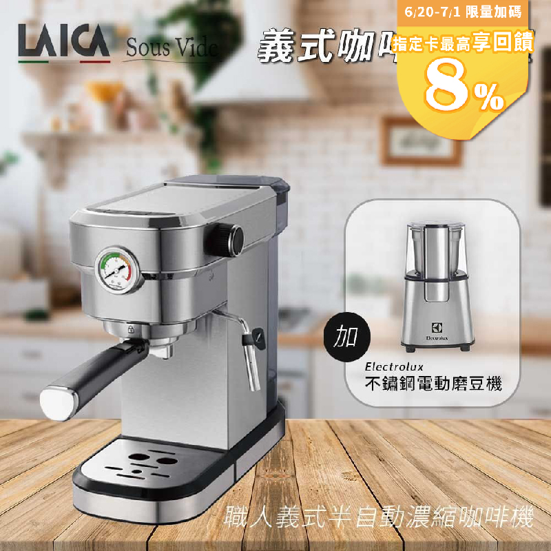 【LAICA 萊卡】職人義式半自動濃縮咖啡機 HI8101 義式咖啡入門組