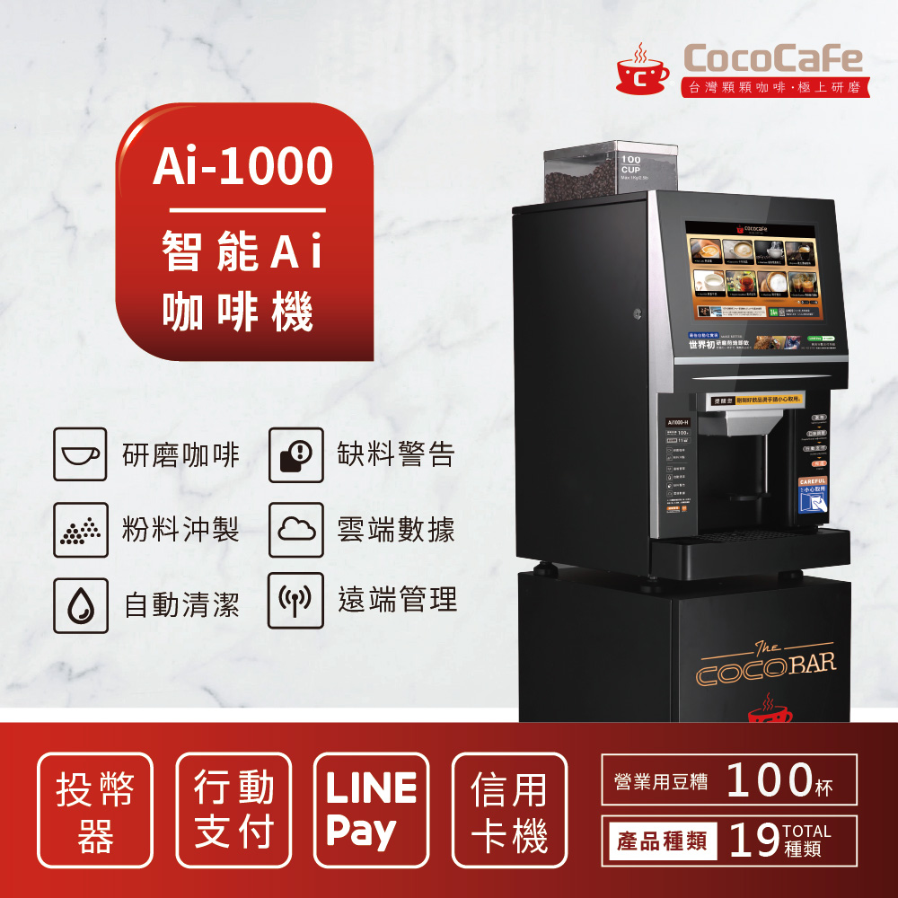 CocoCafe咖啡Ai-1000智慧AI咖啡機