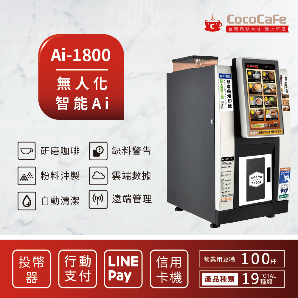 CocoCafe咖啡Ai-1800 無人化智慧AI咖啡機