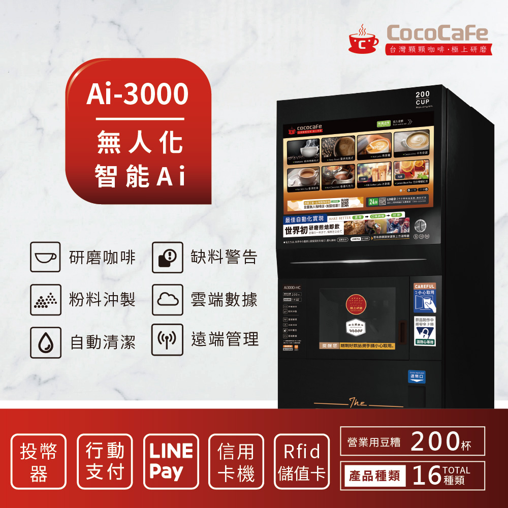 CocoCafe咖啡Ai-3000 無人化智慧AI咖啡機