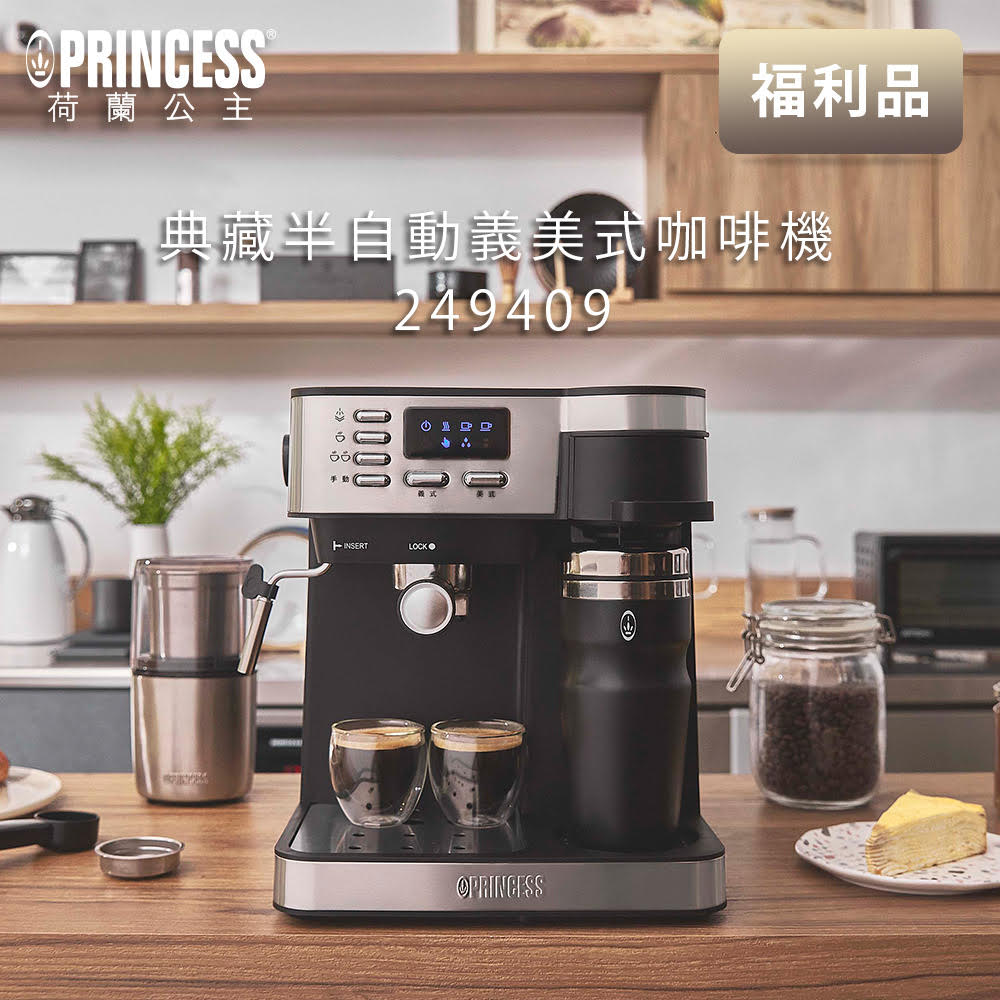 《福利品》【PRINCESS】荷蘭公主 典藏半自動義美式咖啡機 249409