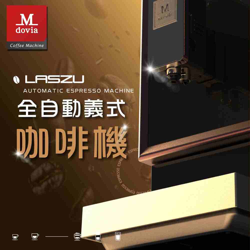 Mdovia LASZU V5 全自動做拿鐵/卡布奇諾 義式咖啡機