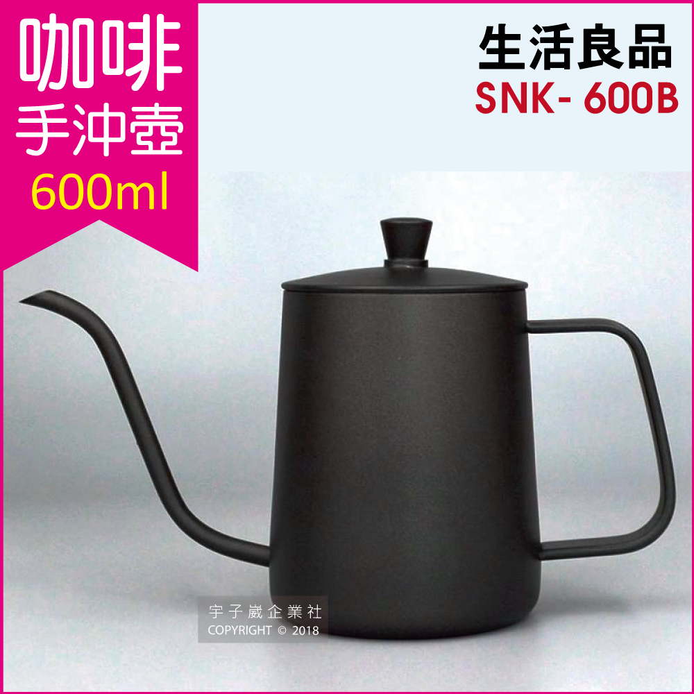【生活良品】不鏽鋼咖啡手沖壺(SNK-600B) 鐵氟龍黑色 600ml (咖啡細口壺、咖啡細嘴壺)