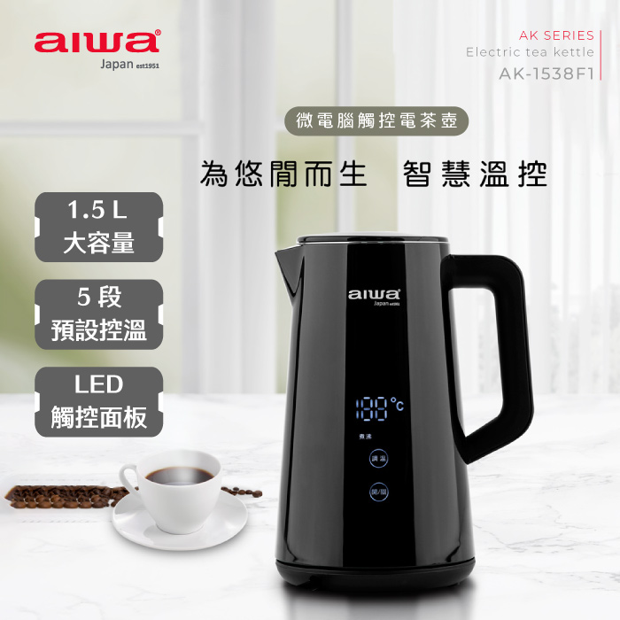aiwa愛華 微電腦觸控式電茶壺 AK-1538F1