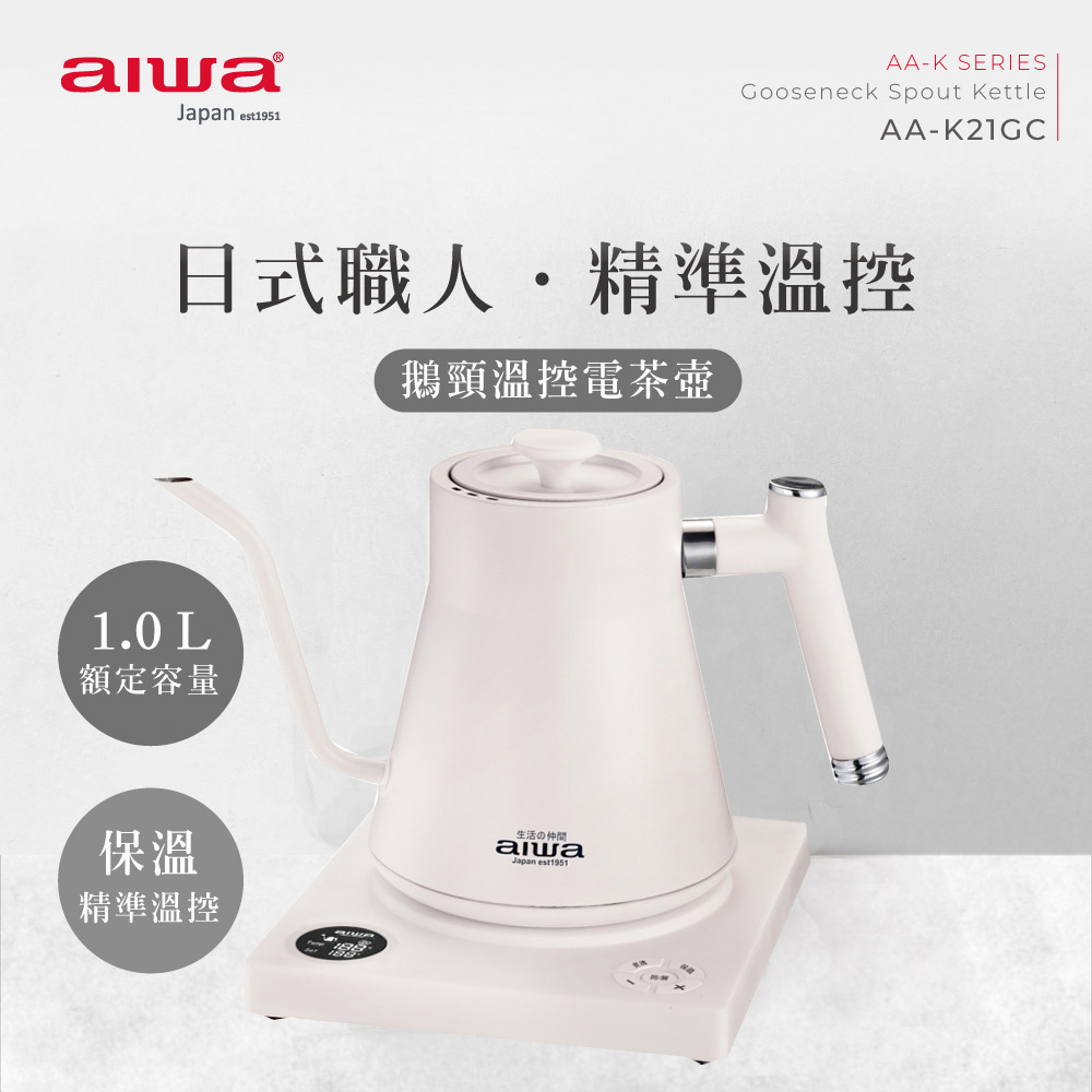 aiwa愛華 鵝頸手沖溫控電茶壺 AA-K21GC (白色)