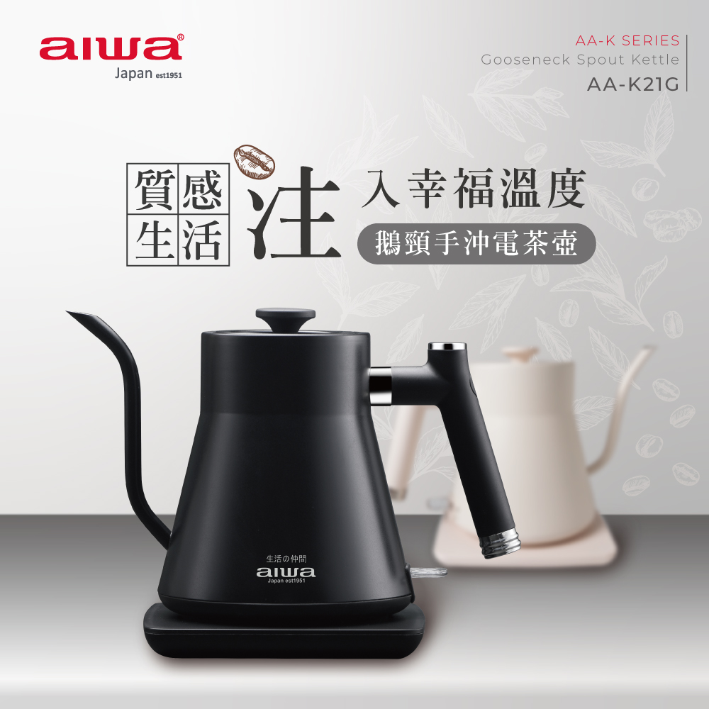 aiwa愛華 鵝頸手沖電茶壺 AA-K21G (黑)