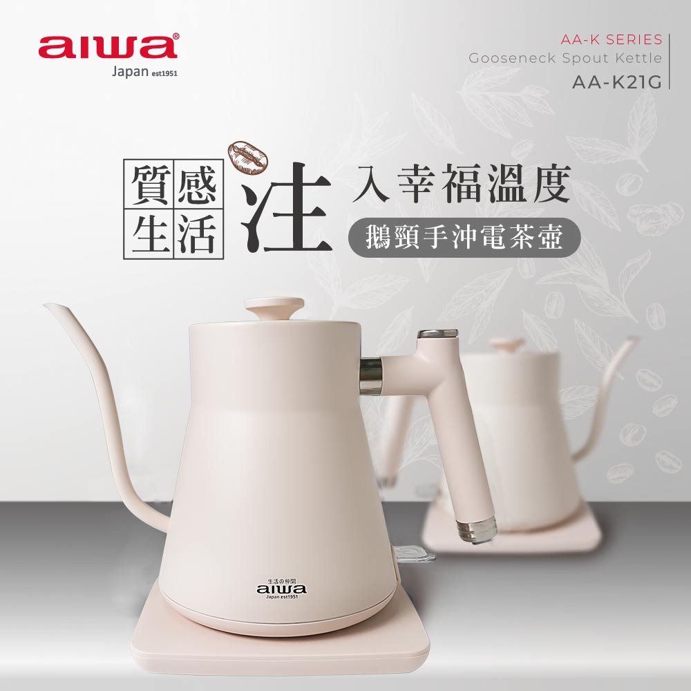 aiwa愛華 鵝頸手沖電茶壺 AA-K21G (白)