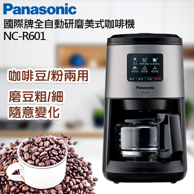 Panasonic國際牌全自動研磨美式咖啡機 NC-R601