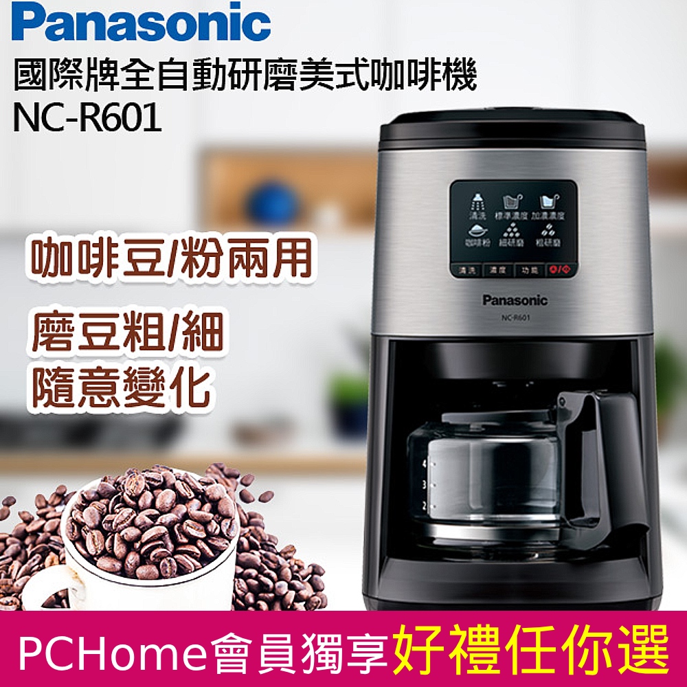 Panasonic國際牌全自動研磨美式咖啡機 NC-R601