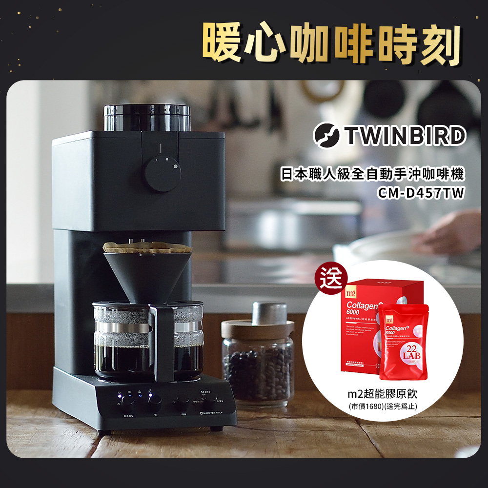 日本TWINBIRD-日本製咖啡教父【田口護】職人級全自動手沖咖啡機CM-D457TW