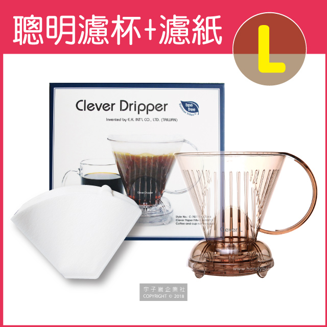 Clever聰明濾杯(L)+專用濾紙組(L)-透明咖啡色