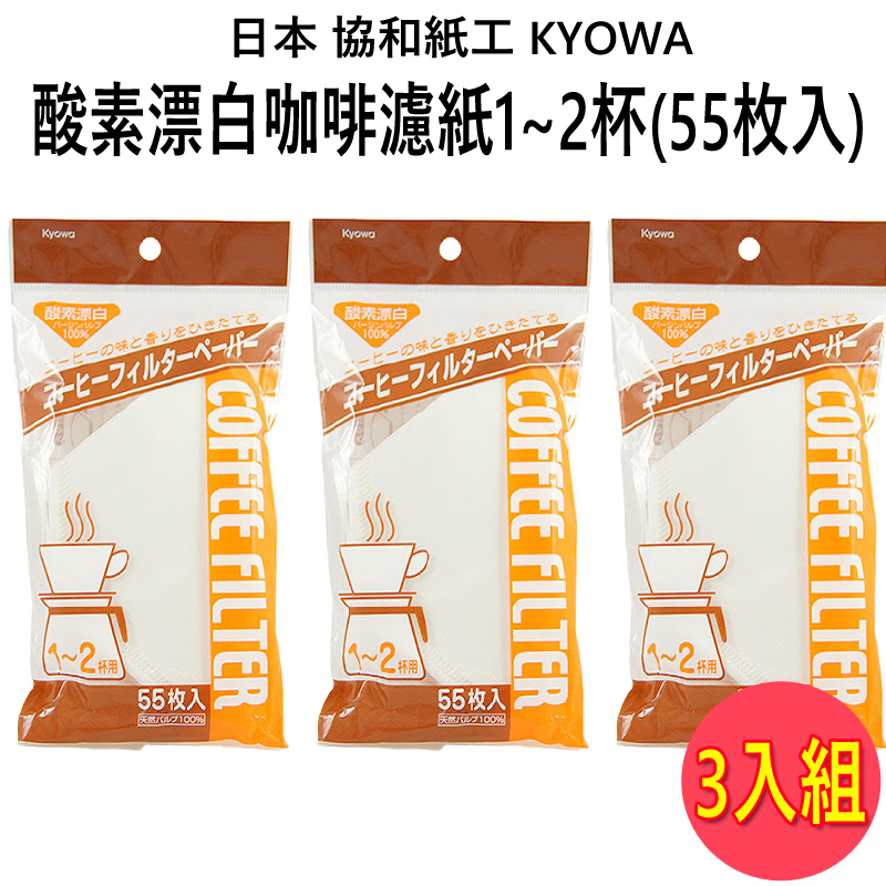 日本 KYOWA 咖啡濾紙1~2人-55枚 (105696) 3入組