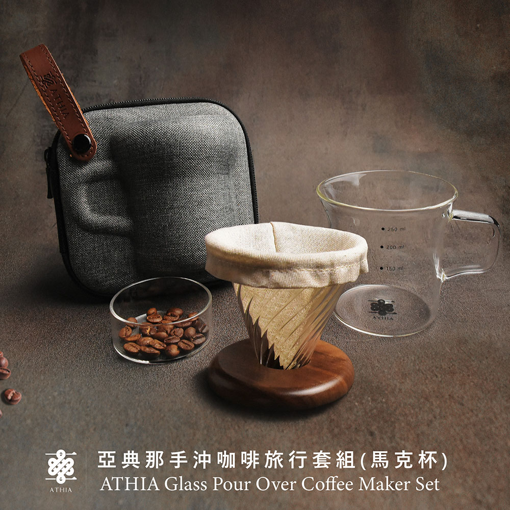 ATHIA 亞典那手沖咖啡旅行套組 馬克杯+防撞冷壓包 (胡桃木-深色)