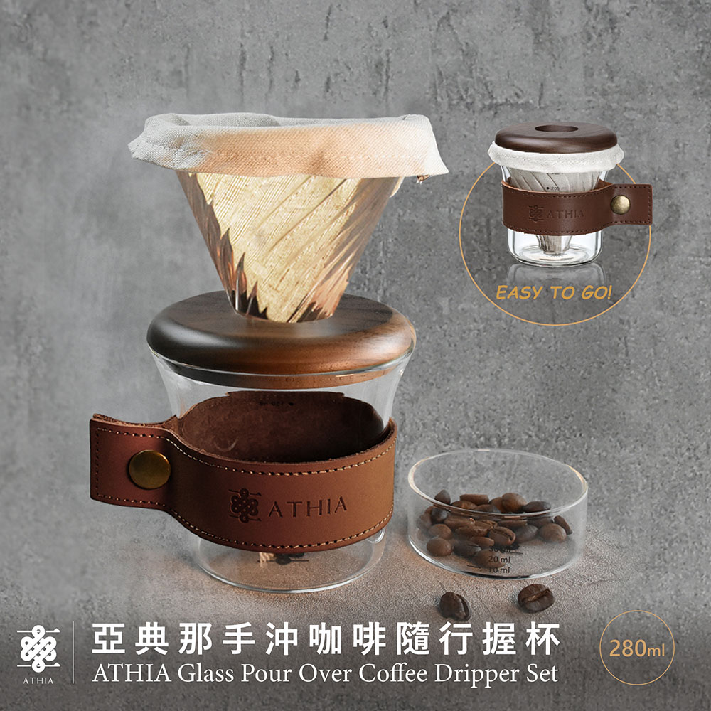 ATHIA 亞典那手沖咖啡隨行握杯 (胡桃木-深色)