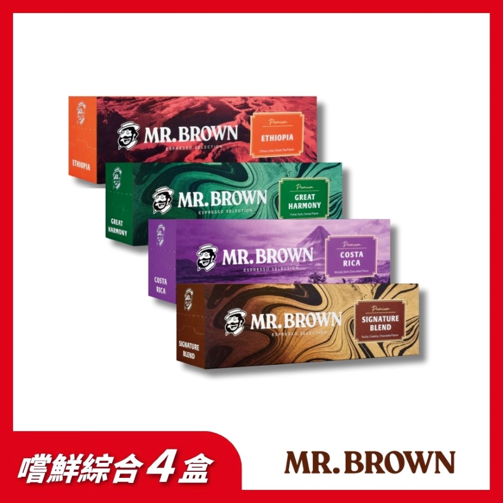 伯朗義式咖啡膠囊4入組(芳醇盛典/哥斯大黎加/衣索比亞/芳醇盛典)