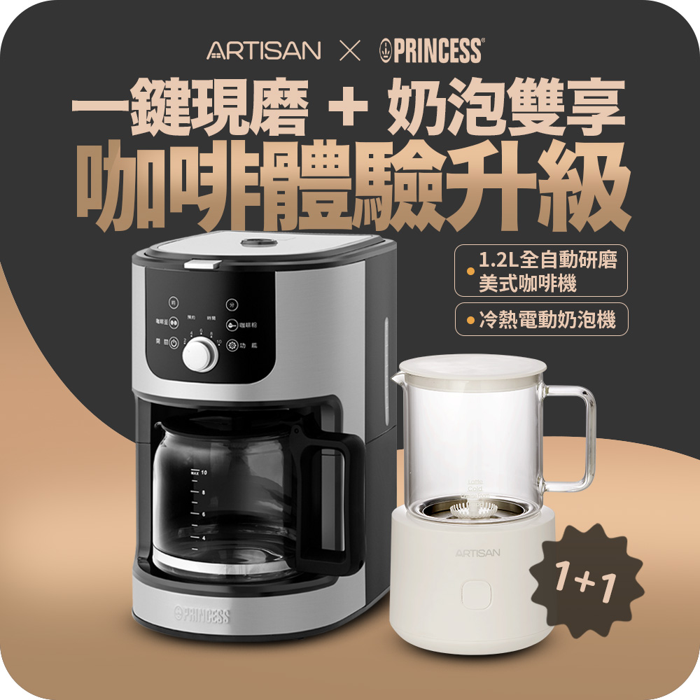【PRINCESS】荷蘭公主 全自動美式研磨咖啡機 贈冷熱奶泡機