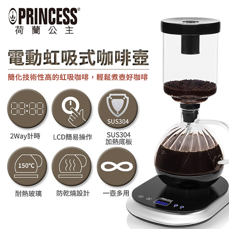 PRINCESS 荷蘭公主 電動虹吸式咖啡壼 246005 贈不鏽鋼旅用隨行鍋