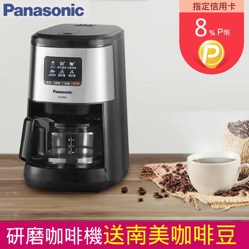 Panasonic 全自動美式研磨咖啡機 NC-R601