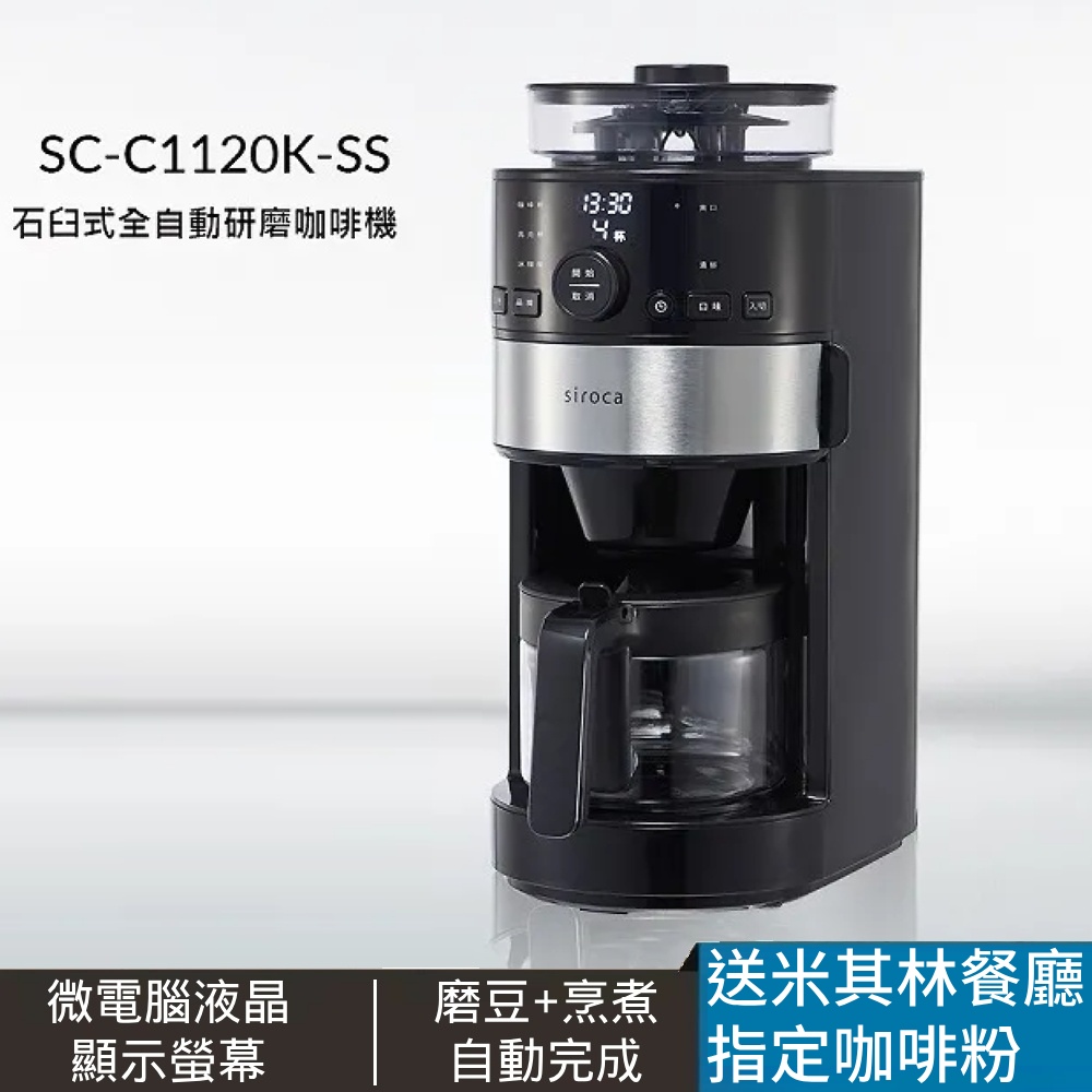siroca 石臼式全自動研磨咖啡機 SC-C1120K