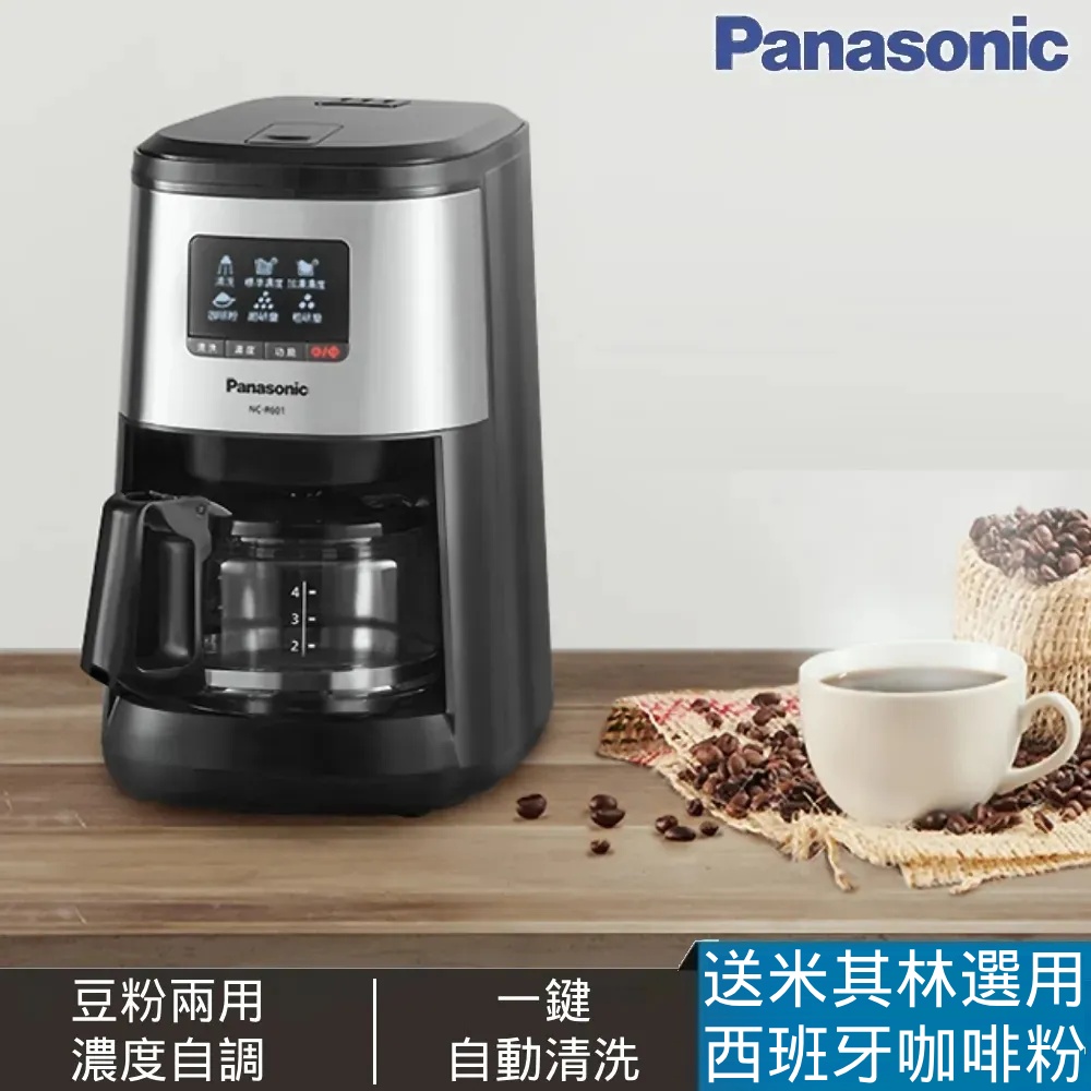 ▼送米其林餐廳指定頂級波旁咖啡粉▼Panasonic 全自動美式研磨咖啡機 NC-R601