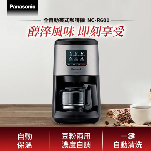 Panasonic 全自動美式研磨咖啡機 NC-R601