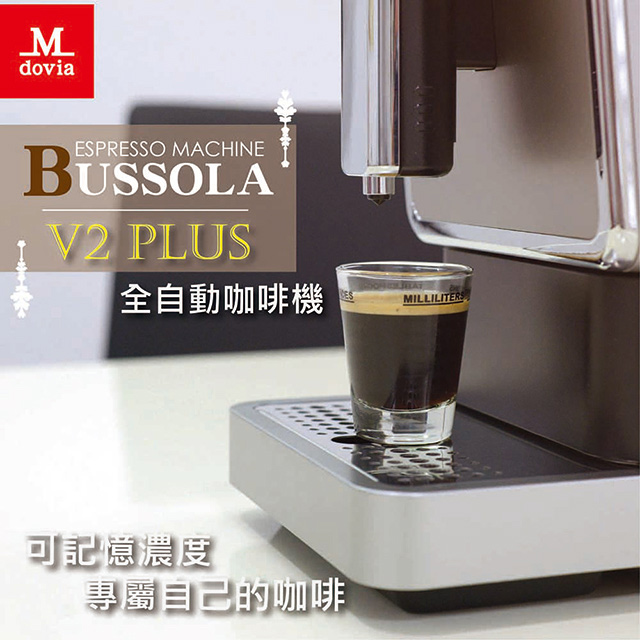 分享 Mdovia Bussola V2 Plus 可濃度記憶 全自動義式咖啡機
