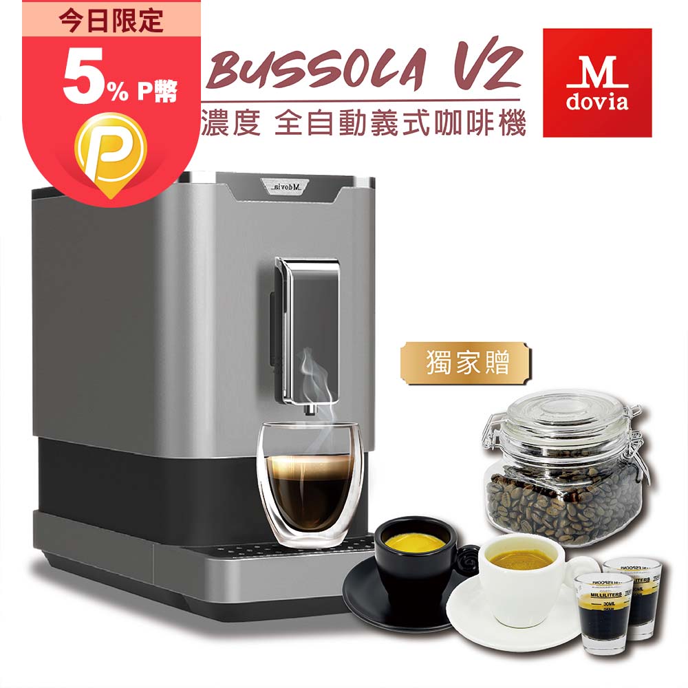 Mdovia Bussola 可濃度記憶 全自動義式咖啡機 黑白對杯豆罐組